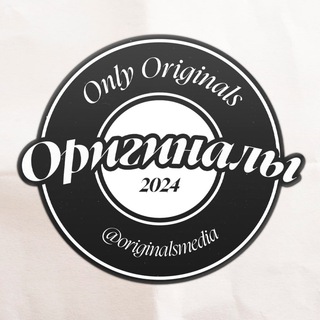 ОРИГИНАЛЫ