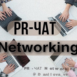 PR-ЧАТ| Networking