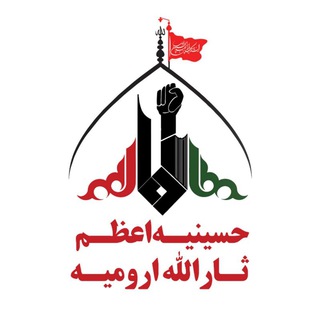 حسینیه اعظم ثارالله