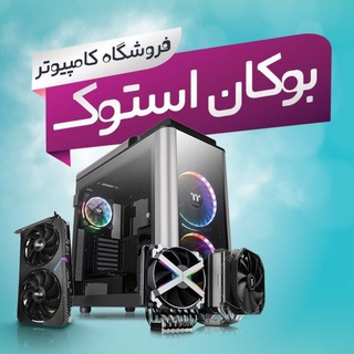 کامپیوتر میرانی(بوکان استوک)