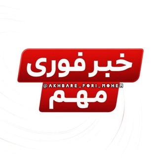 ♨️خبر فوری مهم♨️