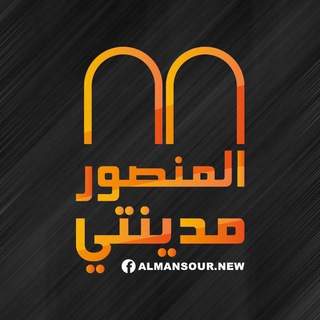 المنصور مدينتي