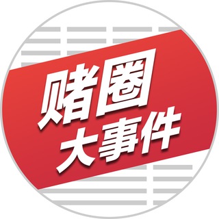 赌圈大事件