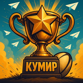 Кумир