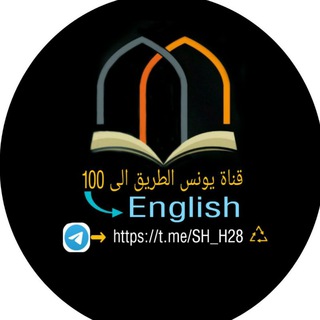 قناة الطريق الى English 100