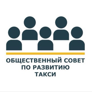 Совет о такси