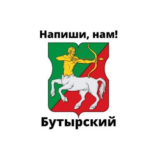 Бутырский, напиши нам!