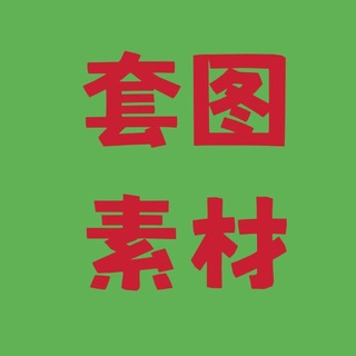 海外素材🔱三方素材🔱三方套图