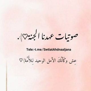 صوتيات عهدنا الجنة♡𓂆.