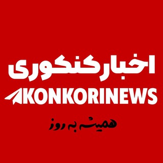 ° اخبار کنکوری °
