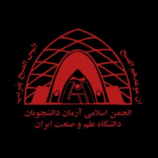انجمن اسلامی آرمان دانشجویان دانشگاه علم و صنعت ایران