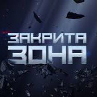 ЗАКРИТА ЗОНА | Володимир АРʼЄВ