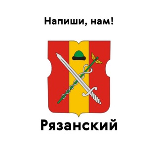 Рязанский, напиши нам!