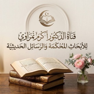 د. أكرم محمد نمراوي للأبحاث المحكمة والرسائل الحديثية