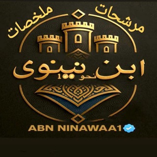 ابن نينوى