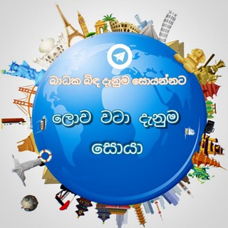 ලොව වටා දැනුම සොයා