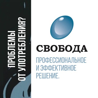 Клиника ◦ СВОБОДА