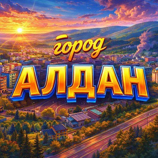 Алдан Все Объявления