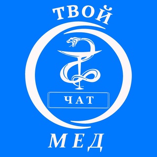 ТВОЙ МЕД | чат для медиков всех универов и колледжей 👨‍⚕️👩‍⚕️