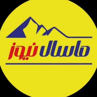 ماسال نیوز - خبر فوری | جنگ با اسرائیل و آمریکا