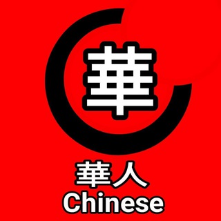 缅甸【亚太】华人圈🌐