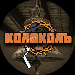 Колоколъ-бот
