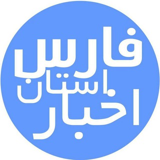 اخبار🥇فارس🥇شیراز🥇مرودشت🥇