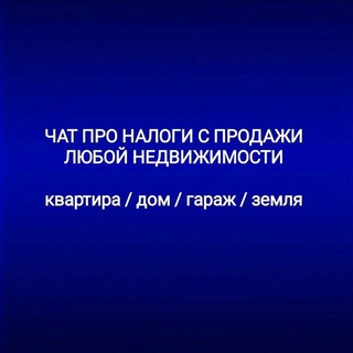 НДФЛ | налог с продажи квартиры