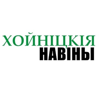 Хойнiцкiя навiны