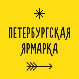 Петербургская ярмарка | 1-2 августа
