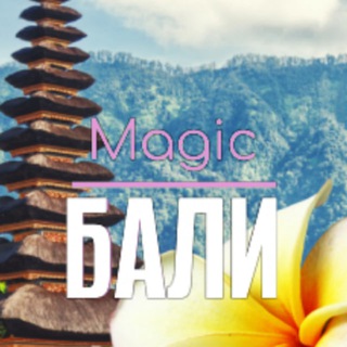 ВОЛШЕБНЫЙ БАЛИ 🇮🇩 Magic Bali