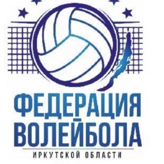 Федерация волейбола Иркутской области