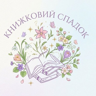 книжковий спадок