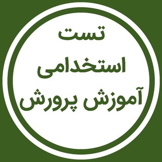 تست استخدامی آموزش و پرورش