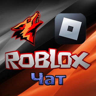 🎮NBW Roblox чат🎮
