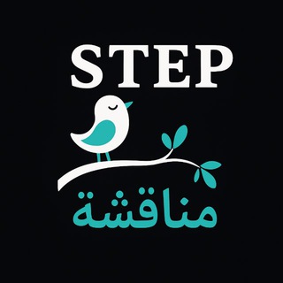 مناقشة |تسريبات STEP