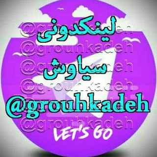 لینکدونی سیاوش😍