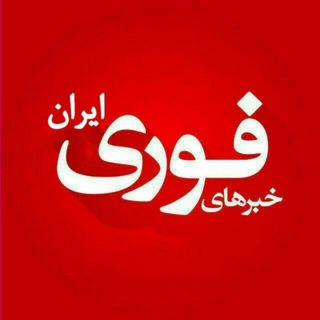 خبرهای مهم و فوری🔖