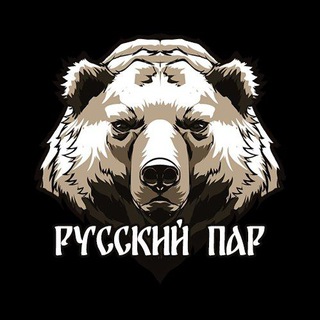 Русский Пар