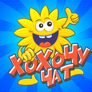 ХоХоЧу ЧАТ