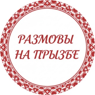 Размовы на прызбе