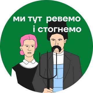 Ми тут ревемо та стогнемо