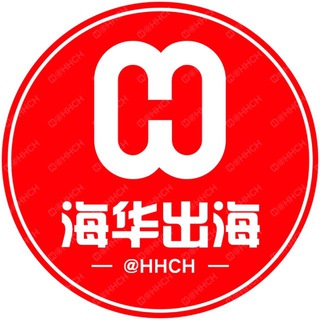 【海华出海】@HHCH 资源项目交流群 海华联盟 谨防假冒@haihua出海 联盟 担保 公群