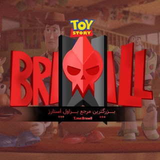 Brawll ( Brawl Stars | براول استارز )