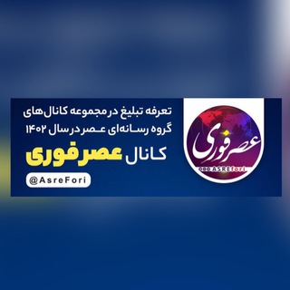 #عصرفوری ؛ تبلیغ هدفمند