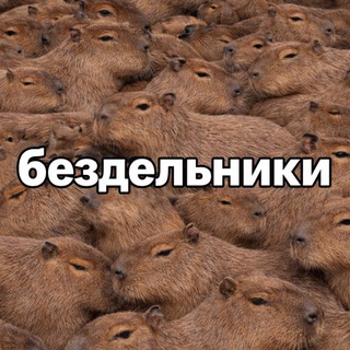 Бездельники.