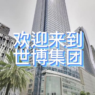世博集团 ONE WORLD求职招聘