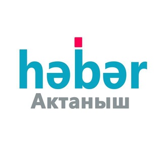 АКТАНЫШ НӘBӘR