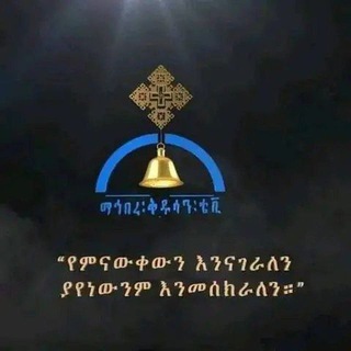 ወረብ ወአመላለስ ዘክብረ በዓል