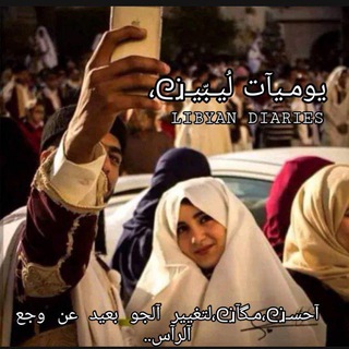 يوميات ليبيين عالتيليجرام 🌝❤️